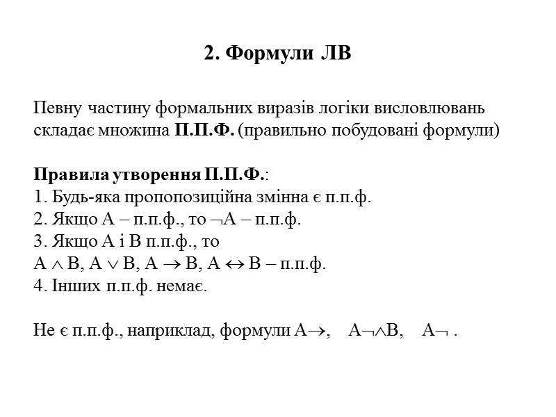 2. Формули ЛВ Певну частину формальних виразів логіки висловлювань складає множина П.П.Ф. (правильно побудовані
